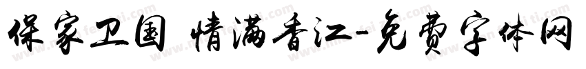 保家卫国 情满香江字体转换